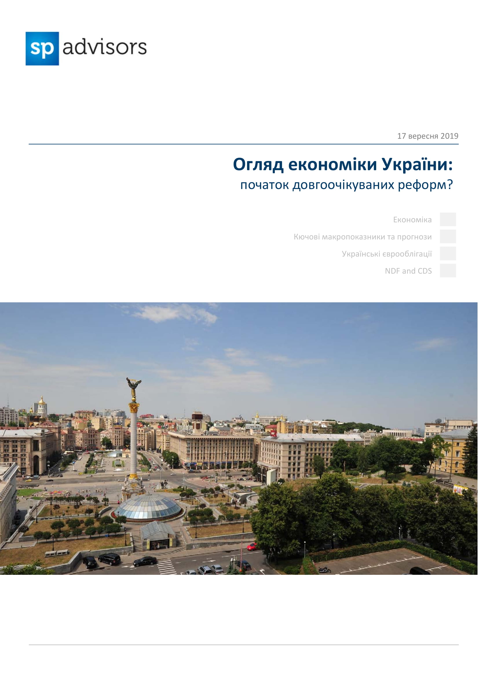 Огляд економіки України: початок довгоочікуваних реформ?